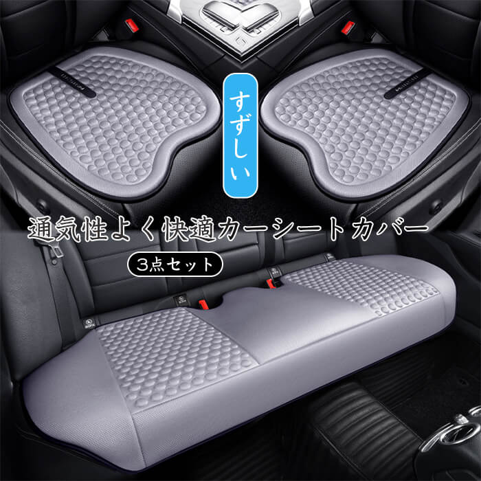 車用 シートカバー 3点セット 前座席用2枚+後部座席用1枚 夏 カーシートカバー 通気性 蒸れない 熱発散 涼しい ひんやり 低反発 肌ざわり良い 4色 2人掛け/5人掛け?座布団 シートクッション 座席シート 軽自動車/普通車 汎用 グッズ カー用品 オールシーズン オフィス