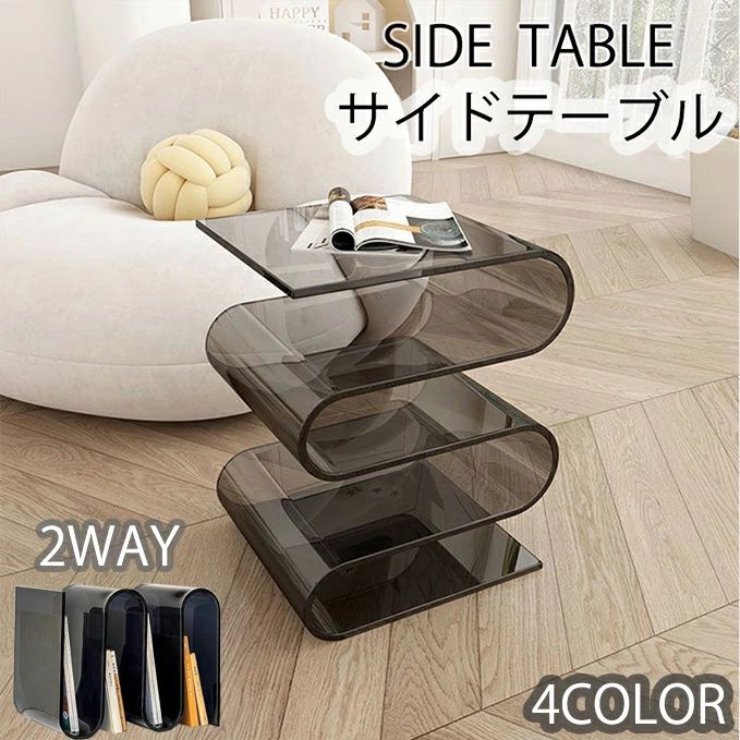 サイドテーブル アクリル S字型 幅30cm 透明 おしゃれ 机上ラック 収納ラック インテリア サイドテーブル ディスプレイテーブル おしゃれ かわいい 机 デスク 本 雑誌 収納