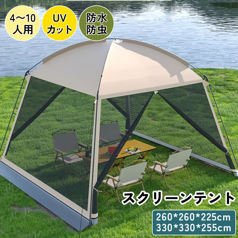 4～8人用 スクリーンテント スクリーンタープ 大型タープテント フルメッシュ 蚊帳 テント タープ 通気 虫よけ UVカット 防雨 防災用 海 お花見 運動会 登山 キャンプ 屋外 着替え ドームテント キャンプ ベランピング｜Grace Select