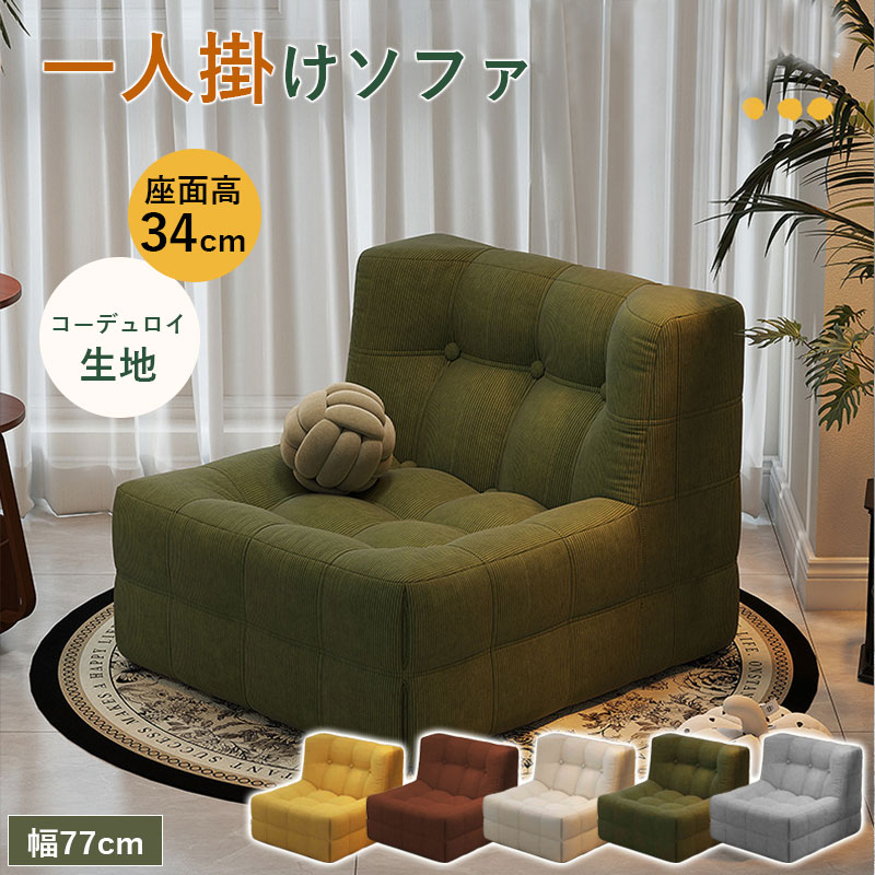 ソファ 一人掛け 1人用 チェア 椅子 幅77cm おしゃれ ローソファ フロアソファ モダン スタイリッシュ デザイナー 北欧 高反発ウレタン リビングソファー かわいい ハイバック 新生活 ひとり暮らし コーデュロイ生地｜Grace Select