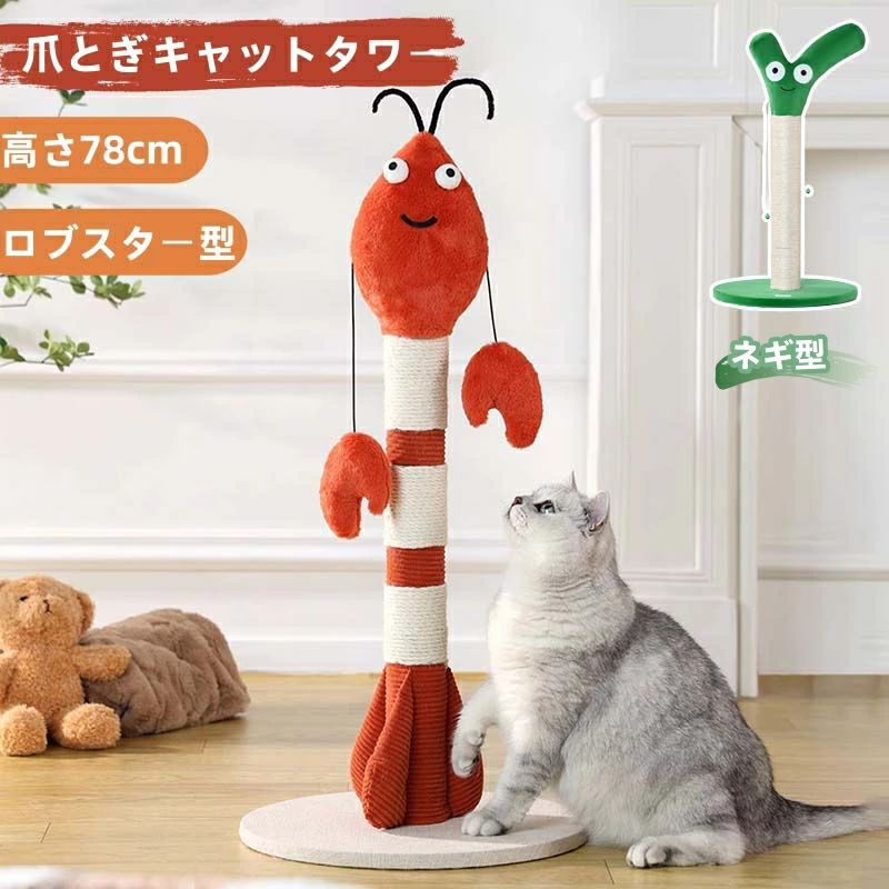 爪とぎキャットタワー ロブスター型 ネギ型 猫 爪とぎ ポール ねこ つめとぎ 猫用 爪とぎポール 猫の爪とぎ つめとぎタワー 猫爪研ぎ ポール ねこ 天然 麻 タワー ネコ ポール 麻縄 爪とぎ シニア 運動不足 ストレス解消
