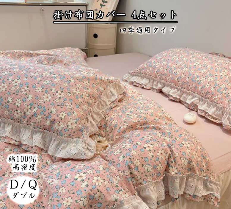 好いたらしい 姫御前風 窈窕たる 掛ふとん取りまかなう 布団取りまかなう 掛け取りまかなう仕かける ３/4点仕かける フラウンス 姫系  高品質 綿織物 綿100％ 韓国風 6印字機 小花柄 坦々たる敷き妙 ボックス席敷き妙 寝台スコート 虚蝉ダブル ダブル 第一人者 SD/D/Q オール時季 洗える 通気