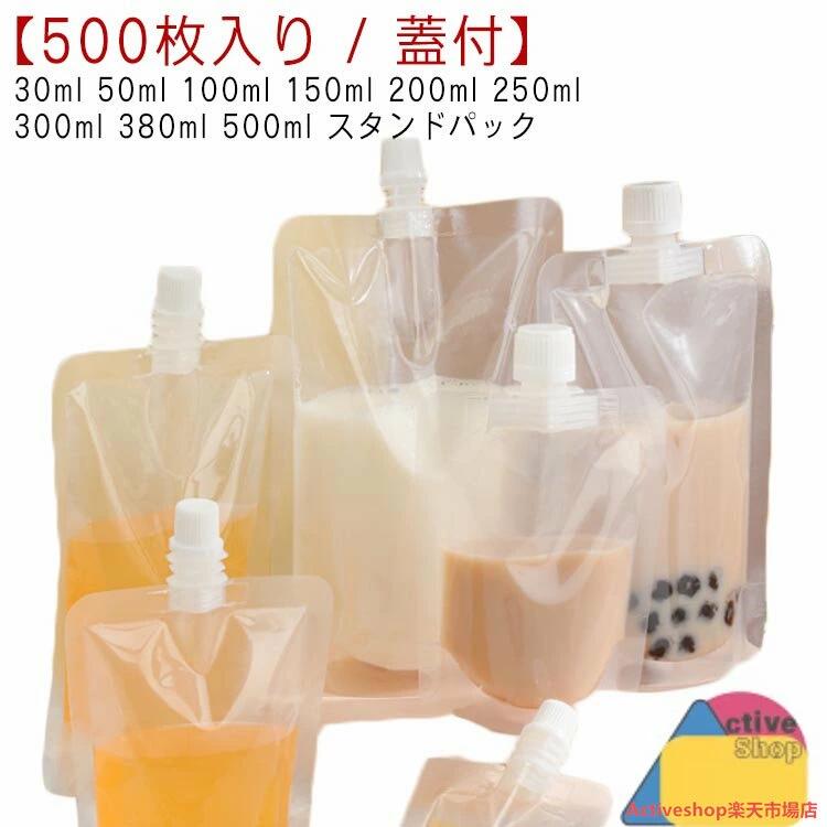 パウチ ふた付 500枚入り スパウトパウチ 透明 30ml 50ml 100ml 150ml 200ml 250ml 300ml 380ml 500ml スタンドパック 液体容器 注ぎ口付きパック ドリンクパック テイクアウト用 耐高温 冷凍 詰め替え 保存容器 調味料容器 飲み物用 ジュースパック