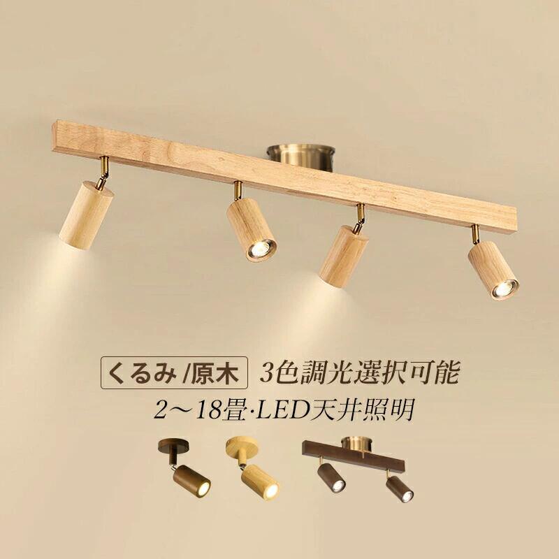 最高限度点火装置 木製 LED 今めかしい 2 3 4 5灯 肌理調 6畳～18畳 北欧 上昇限度点火装置 オシャレ 和風 注目の的 夕ご飯 勝手もと リビング 寝台お座敷 LED点火装置 点火装置物の具