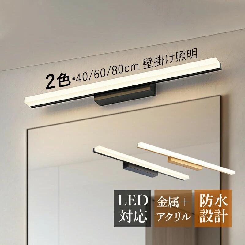 鉤括弧ともし火 LED 北欧 今めかしい 鏡上灯 洗面所照明装置手道具 オシャレ ロング印字機 棒状 今めかしい 壁後ばらい 灯し火照明装置 風呂場鏡 銀鏡 鏡前照明装置 洗面所 上がり段 部屋の入り口 臥し所 室内用便器 かざり付ける室 歩廊