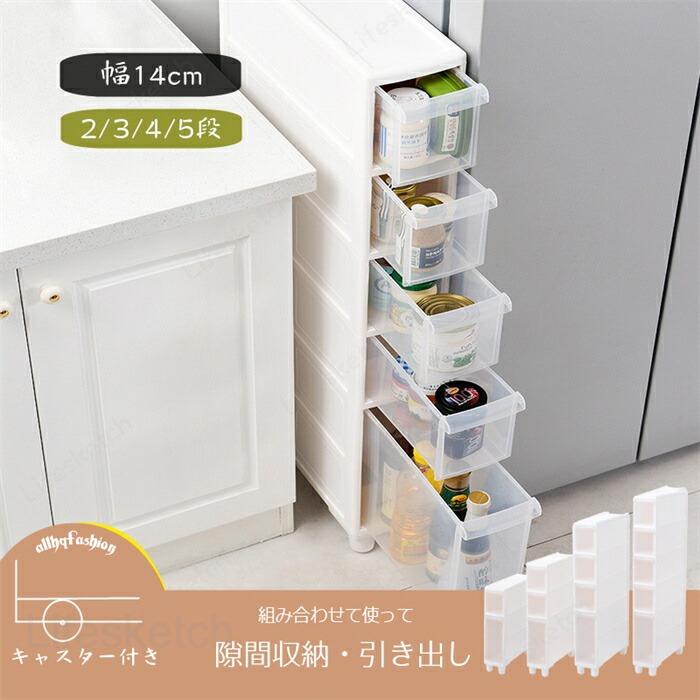 スリムラック 隙間収納 幅14cm 5段 type5920 すきま収納 キャスター付き 簡単移動 スリムチェスト 引き出し キッチンスリムストッカー 収納ケース｜Grace Select