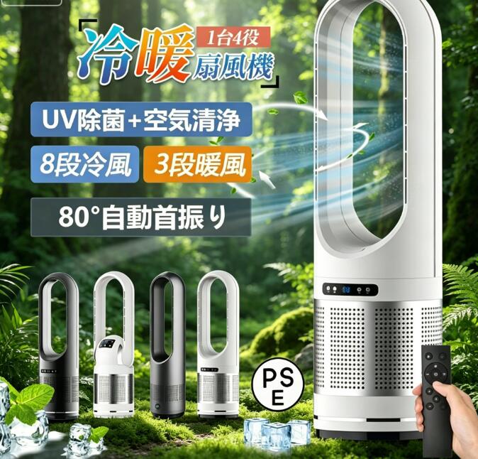2026 扇風機 羽なし サーキュレーター DC 原動機 円柱気違い UV 除菌 空気の状態汚れのない役立つこと 冷風・暖風兼用 気違い暖房器 明かり暖房器 遠隔操作付き添い人 静音 省エネ