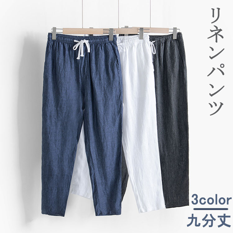 麻 ズボン下 メンズ リネン スラックス 冷やりとした テーパード イージーパンツ 酉の方角天然ゴム  九文丈 春夏 夏 成人男性 細身 軽さ 普段着