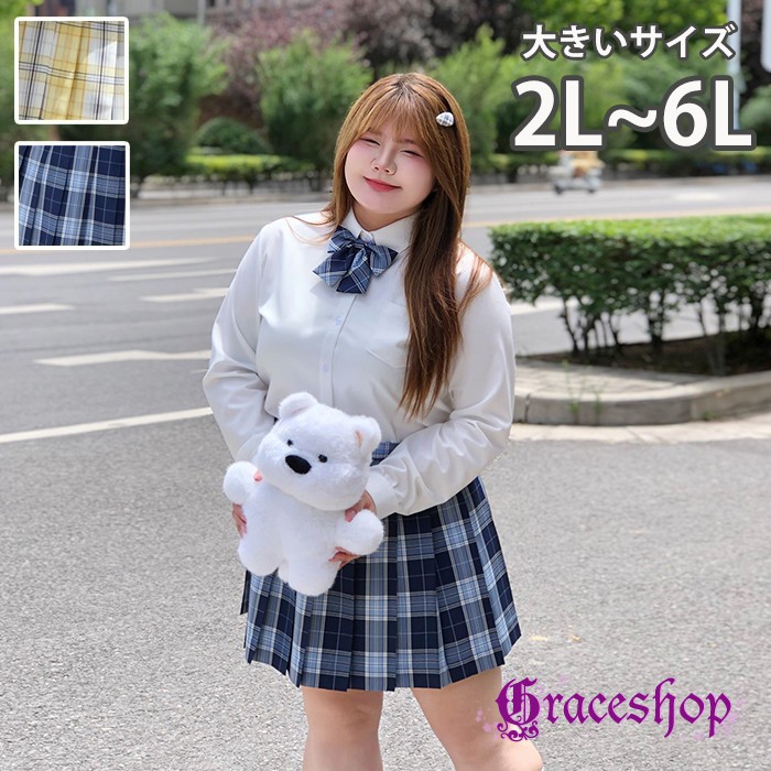 制服風 コスプレ レディース 大きいサイズ 2L 3L 4L 5L 6L 長袖 半袖 シャツ チェック プリーツスカート リボン付き セット 学生風 スクール 通学風 写真撮影 イベント コスチューム 体型カバー