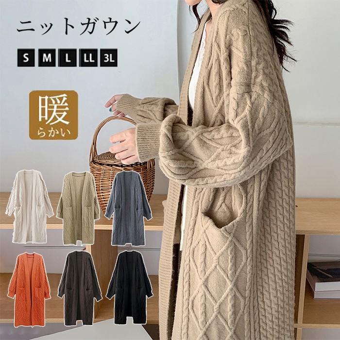 ケーブルニット ニットガウン ニットカーディガン ロング レディース 長袖 厚手 カーディガン ロングカーディガン ポケット付き コーディガン 羽織り ざっくり編み 大きいサイズ ひざ丈 秋冬 体型カバー ビッグシルエット ゆったり カジュアル