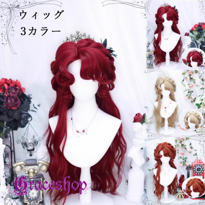 ロングウィッグ レディース 3カラー レッド オレンジ ベージュ 巻き髪 ウェーブ 姫系 ロリータ風 耐熱 フルウィッグ 前髪付き かわいい コスプレ 仮装 撮影 パーティー ハロウィン イベント dp007ldldsa
