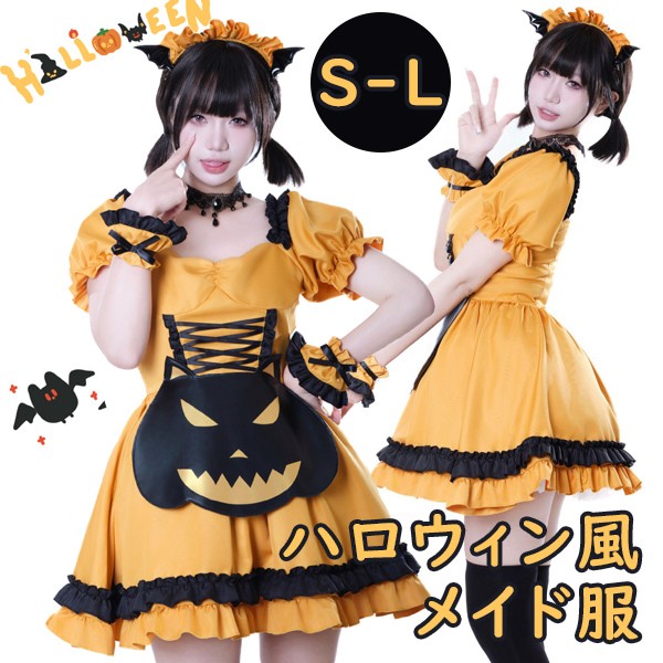 ロリータ ハロウィン メイド服 コスチューム かぼちゃ 魔女風 ウィッチ 吸血鬼 ショート丈 半袖 パフスリーブ フリル レディース ゴスロリ ロリィタファッション コスプレ 仮装 パーティー イベント ステージ 文化祭 学園祭 イエロー ブラック 黒 S M Lmj996m4m4sa