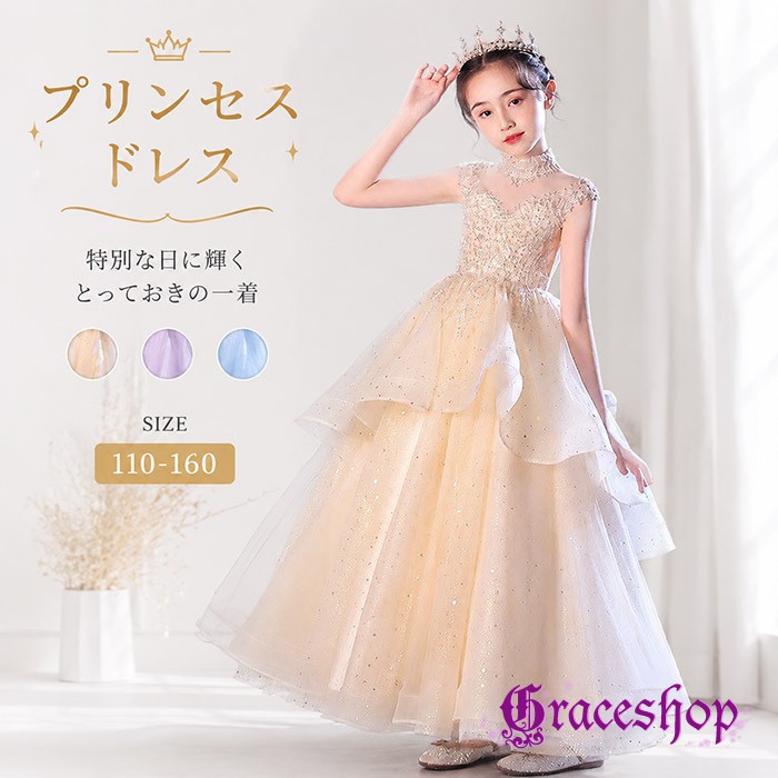 子供 ドレス ロング プリンセス 発表会 結婚式 キッズ ロングドレス ジュニア 演奏会 コンクール 七五三 フォーマル ティアード ノースリーブ ハイネック キラキラ スパンコール 衣装 ガールズ 120 130 140 150 160 bd042n1n1h5｜グレースショップ