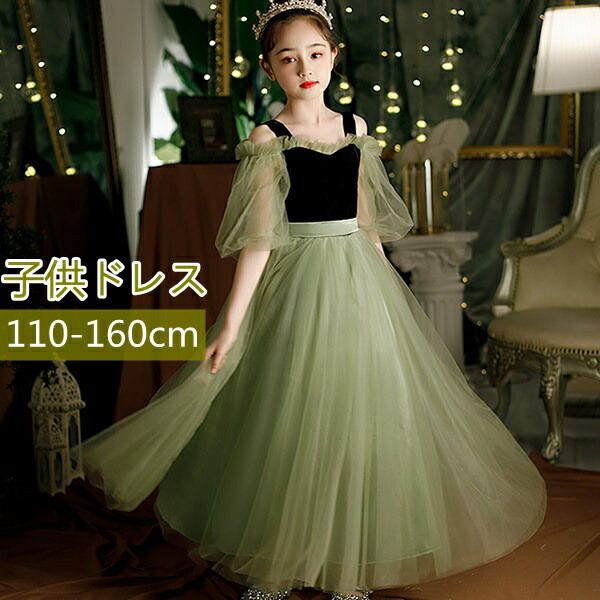ピアノ発表会 ドレス 中学生 ワンピース ジュニアドレス 七五三 子供ドレス グリーン キッズドレス ロング丈 ガール 袖あり オープンショルダー 透け感 バイカラー プリンセスドレス Aライン フォーマル 可愛い イベント 上品 お姫様 150 160 送料無料 当日発送可能
