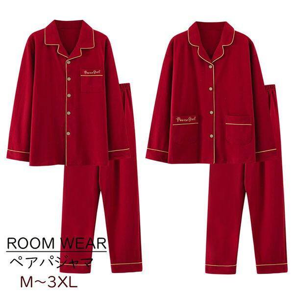 ペアパジャマ 春夏 秋冬 コットン 前開き ワインレッド 赤 ナイトウエア ルームウェア 上下セット 長袖 メンズ レディース パジャマ ペアルック カップル 可愛い おしゃれ 結婚祝い 母の日 プレゼント 大きいサイズ クリスマス シンプル 吸水性 通気性