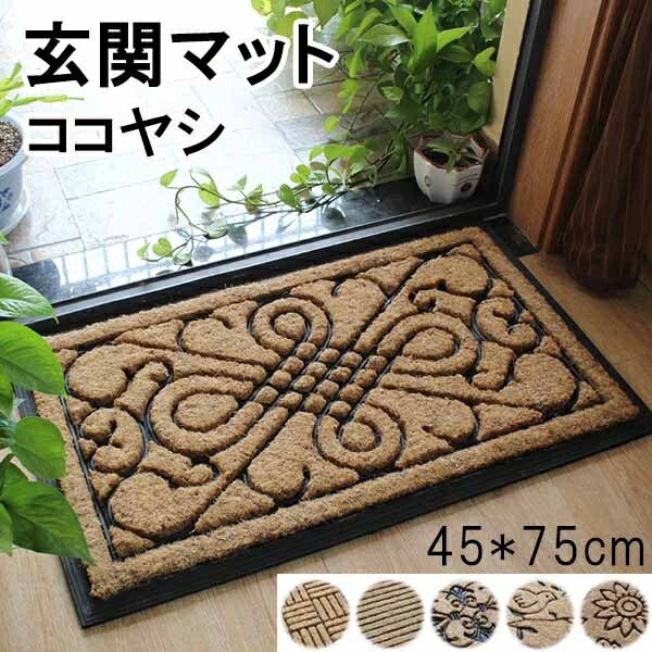 【楽天市場】おしゃれな玄関マット!45*75cm 6タイプ 玄関 マット 屋外 オシャレ ココヤシ 屋外マット ドアマット 北欧 シンプル ...