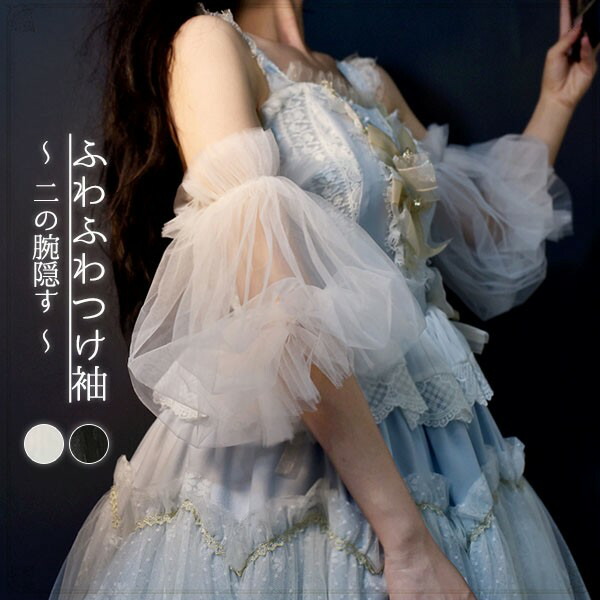 PUTUMAYO ヘッドドレス　お袖とめ2点 楽天市場】付け袖 二の腕 アームカバー ふわふわつけ袖 ゴム留め