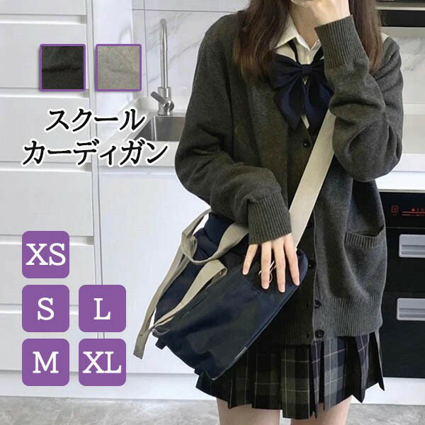 スクール カーディガン Vネック レディース 学生 春物 ポケットあり 大きめ ドロップショルダー 長袖 カジュアル ニットカーディガン 卒業式 女の子 高校生 中学生 入学式 通学 子供服 発表会 Xs S M L Xl Eh062x1x1jc 代引不可 スクール カーディガン Vネック レディース 学生 春物 ポケットあり 大きめ ドロップショルダー 長袖 カジュアル ニットカーディガン 卒業式 女の子 高校生 中学生 入学式 通学 子供服 発表会 Xs S M L Xl Eh062x1x1jc 代引不可