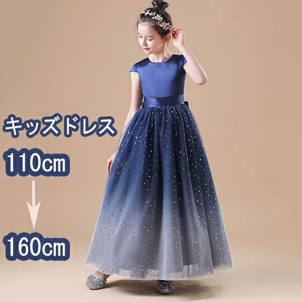 決算特価商品 髪飾りプレゼント中 ピアノ発表会 ドレス ロング丈 キッズドレス ファスナー 子供ドレス ワンピース お姫様 着やせ 上品 エレガント 女の子 結婚式 子供 フォーマル ピアノ発表会 ドレス ロング丈 キッズドレス ファスナー バイオリン 子供服 ピアノ