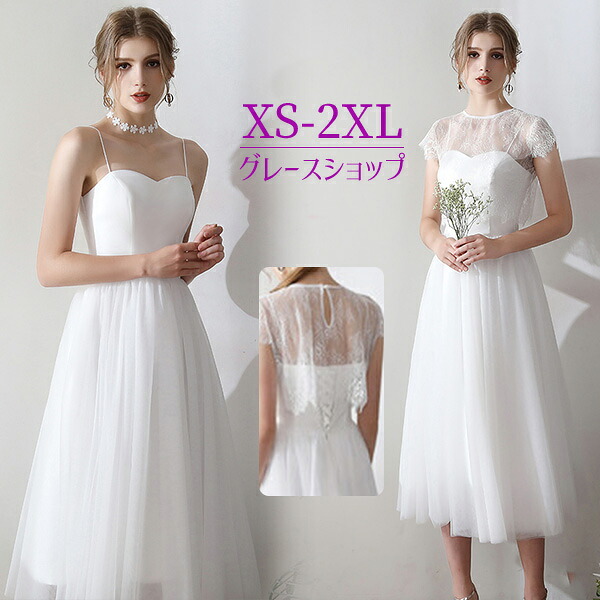 ドレス ミモレ丈 半袖 2WAY 中高生 高校生 ノースリーブ 花嫁 キャミソール 二次会 結婚式 コンサート レース ラウンド 小さいサイズ 透け素材 ピアノ発表会 白 ワンピース 大きいサイズ パーティー ホワイト 20代 30代 30代【XS/S/M/L/XL/2XL】|グレースショップ