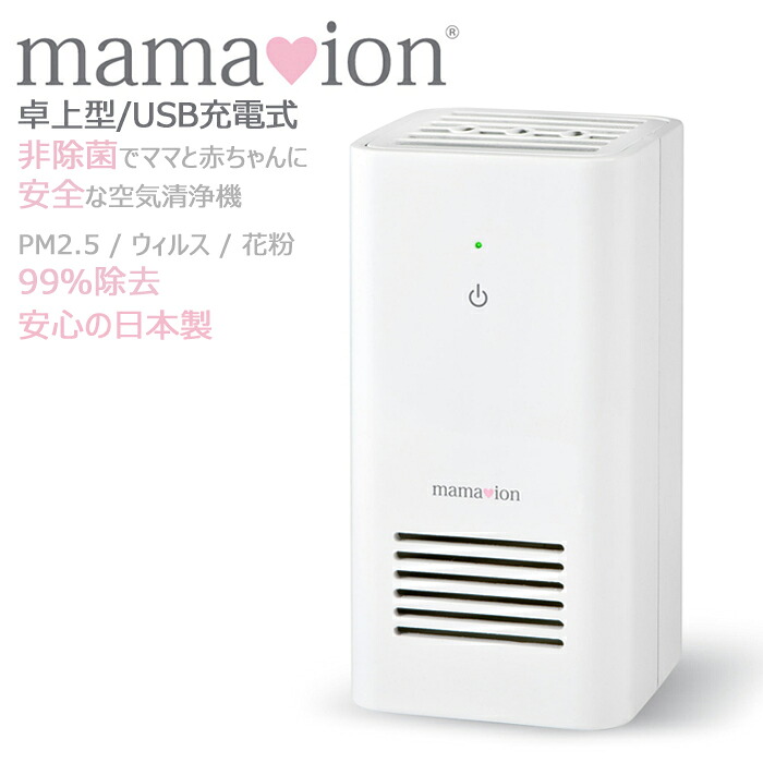 デスクトップ型空気清浄機ママイオン ION-TP3000-W ホワイト｜グレーストリム店