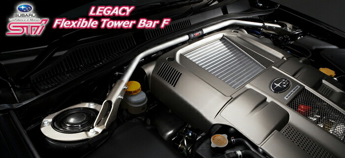 楽天市場】【STI スバル 正規】STIフレキシブルタワーバーエクシーガ