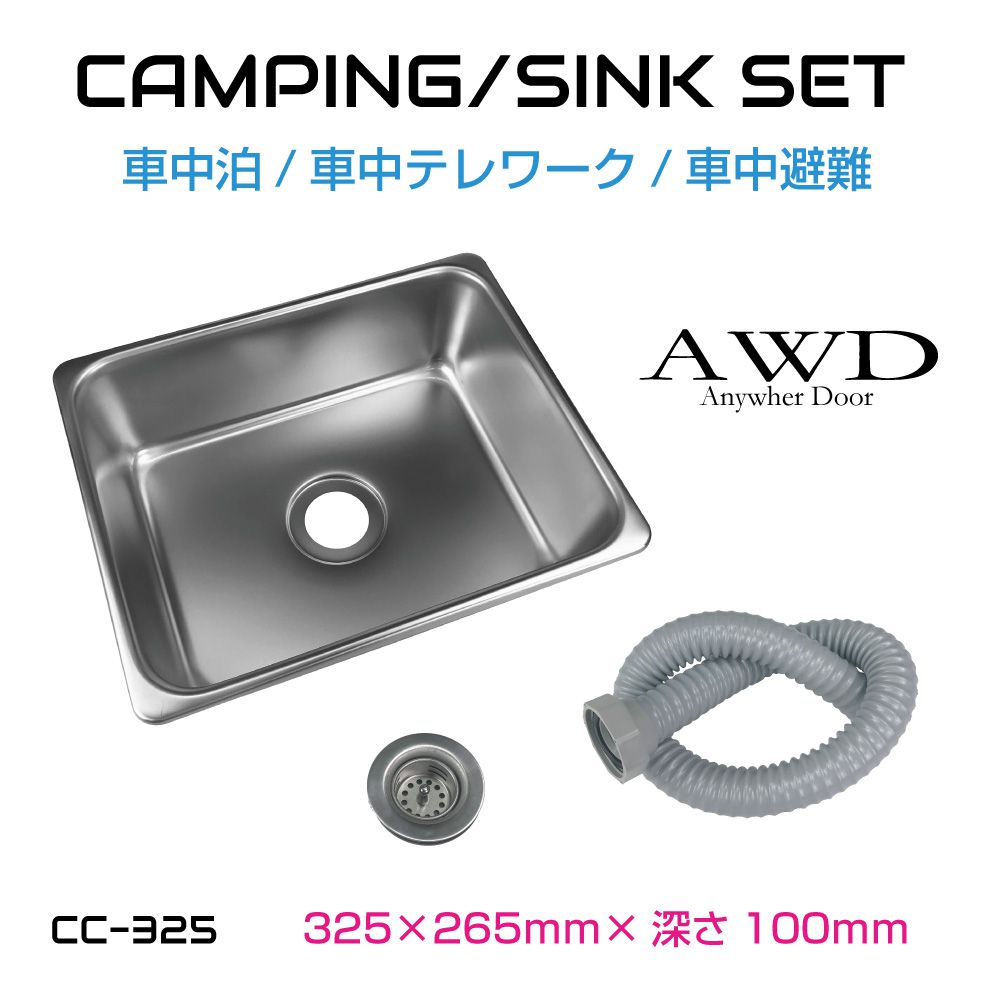 キャンピングカー シンク パーツ 軽キャンピングカー ソロキャンプ エブリイ シンクセット 車載シンク ミニシンク 車中泊 車中食 防災 車内テレワーク キッチンカー キャンピングカー化用 シンクセット Lサイズ CC-325 送料無料