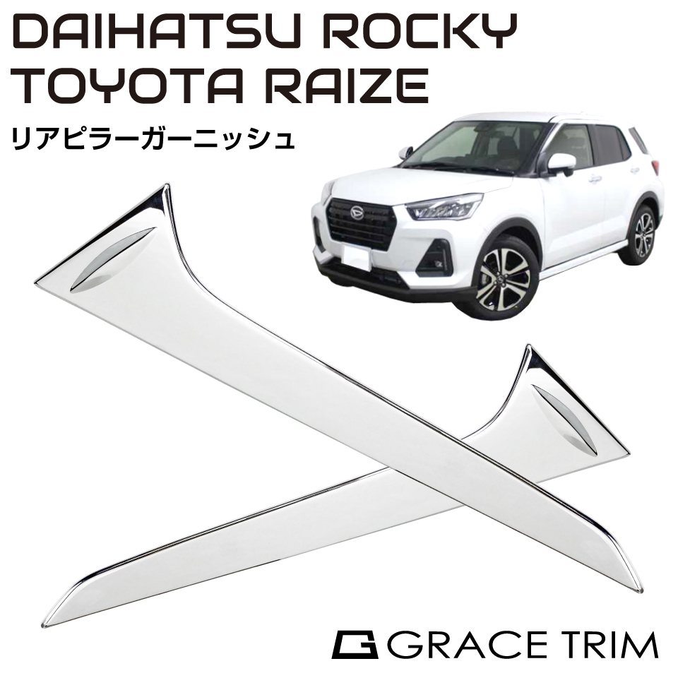 ライズ アクセサリー ロッキー 専用 パーツ グッズ ガーニッシュ リア ステンレス エアロ ピラー TOYOTA ライズ / DAIHATSU ロッキー専用 リアゲートピラー ガーニッシュ 2P CZ-RARO-RSP 送料無料 即日出荷 4,384円