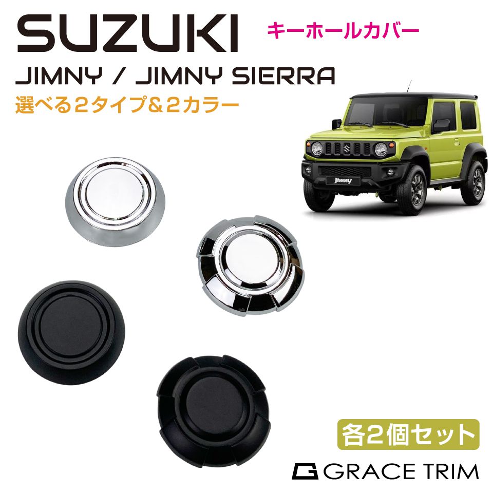 楽天市場】ジムニー ジムニーシエラ jb64 jb74 キーホールカバー