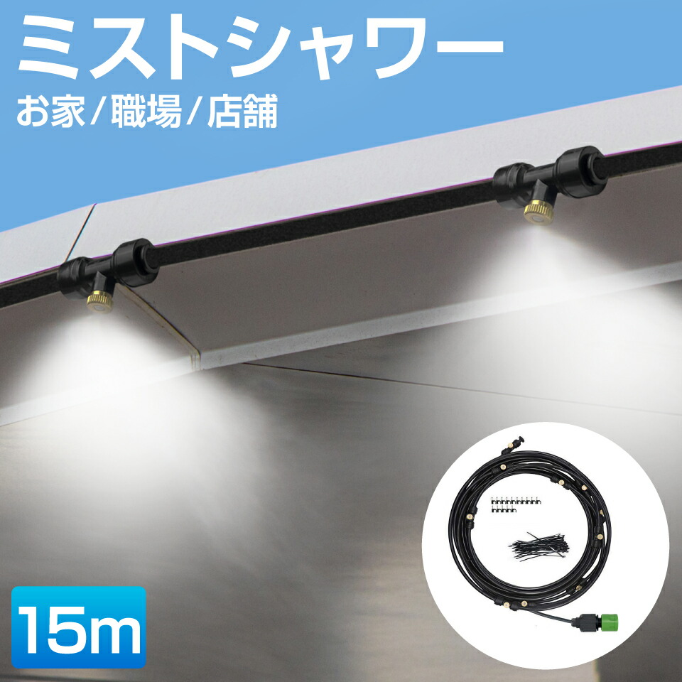 ミストシャワー 【屋外用 ブラックホース 15m】屋外 庭 ミスト ホース シャワー ミストホース 家 職場 店舗 霧 散水 熱中症 熱中症対策 涼しい イベント スプリンクラー 水遊び アウトドア ミストシャワーホース HA-MTSW15-A