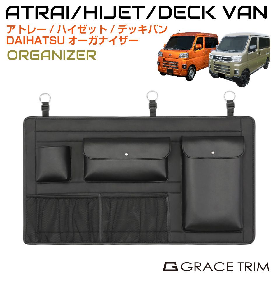DAIHATSU ATRAI/HIJET ラゲッジスペース オーガナイザー ブラック DAH-OGNZ | 送料無料 | 収納 小物 キャンピングカー ラゲッジ 整理 工具 道具 車内 リアシート 車中泊 シート ポケット バッグ