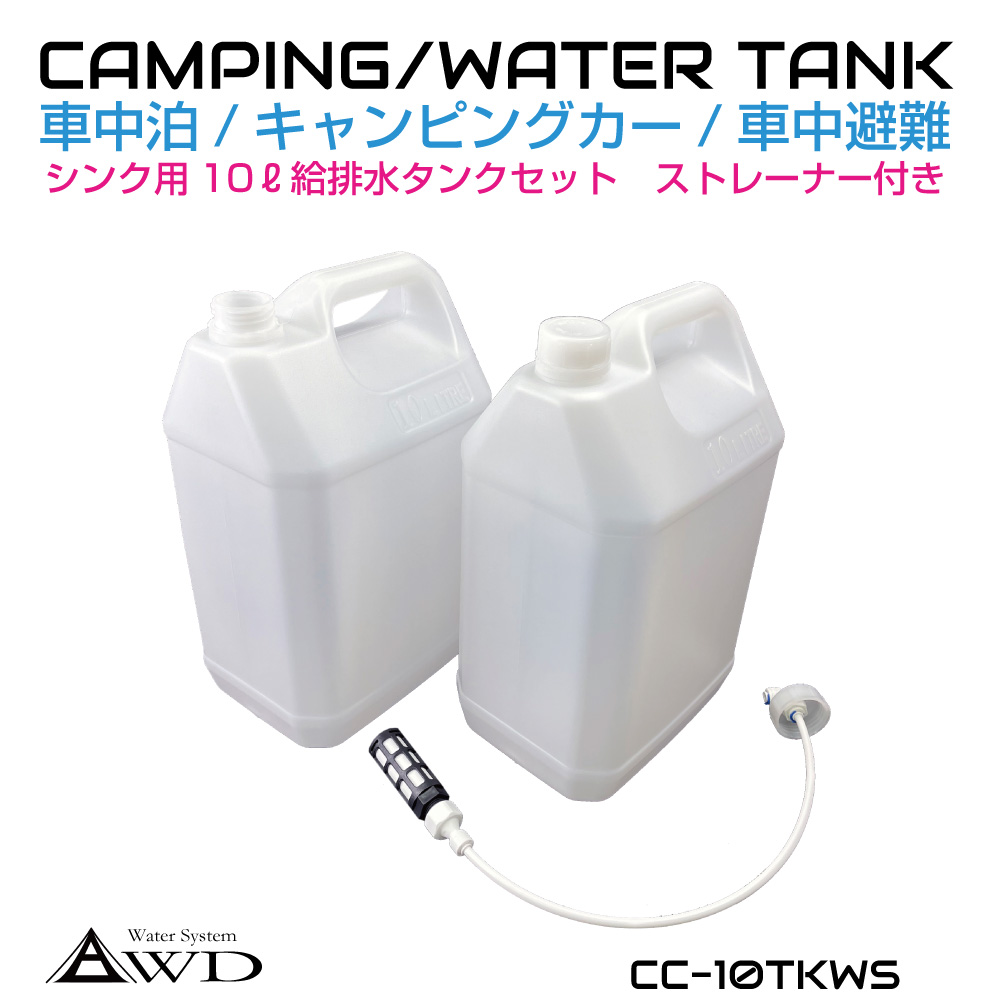 楽天市場】ポリタンク ウォータータンク 10L給排水タンク 【2個セット】 CC-10TANKS | キャンピングカー キッチンカー ポリ缶 貯水  シンク 水栓 シャワー ポンプ 10リットル 防災 対策 キャンプ レジャー アウトドア 送料無料 : グレーストリム楽天市場店