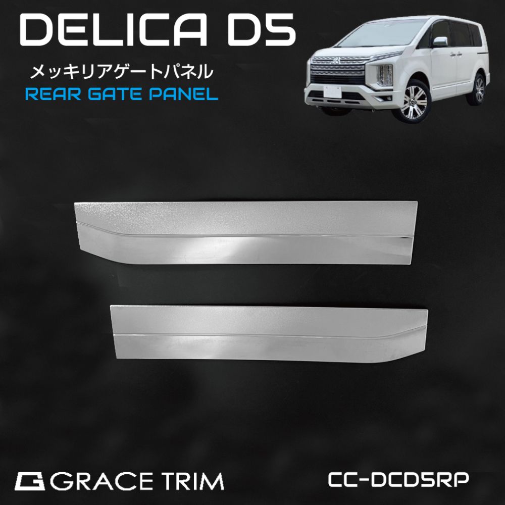 楽天市場】ミツビシ デリカD5 3DA-CV1W メッキ フロントグリルフレーム