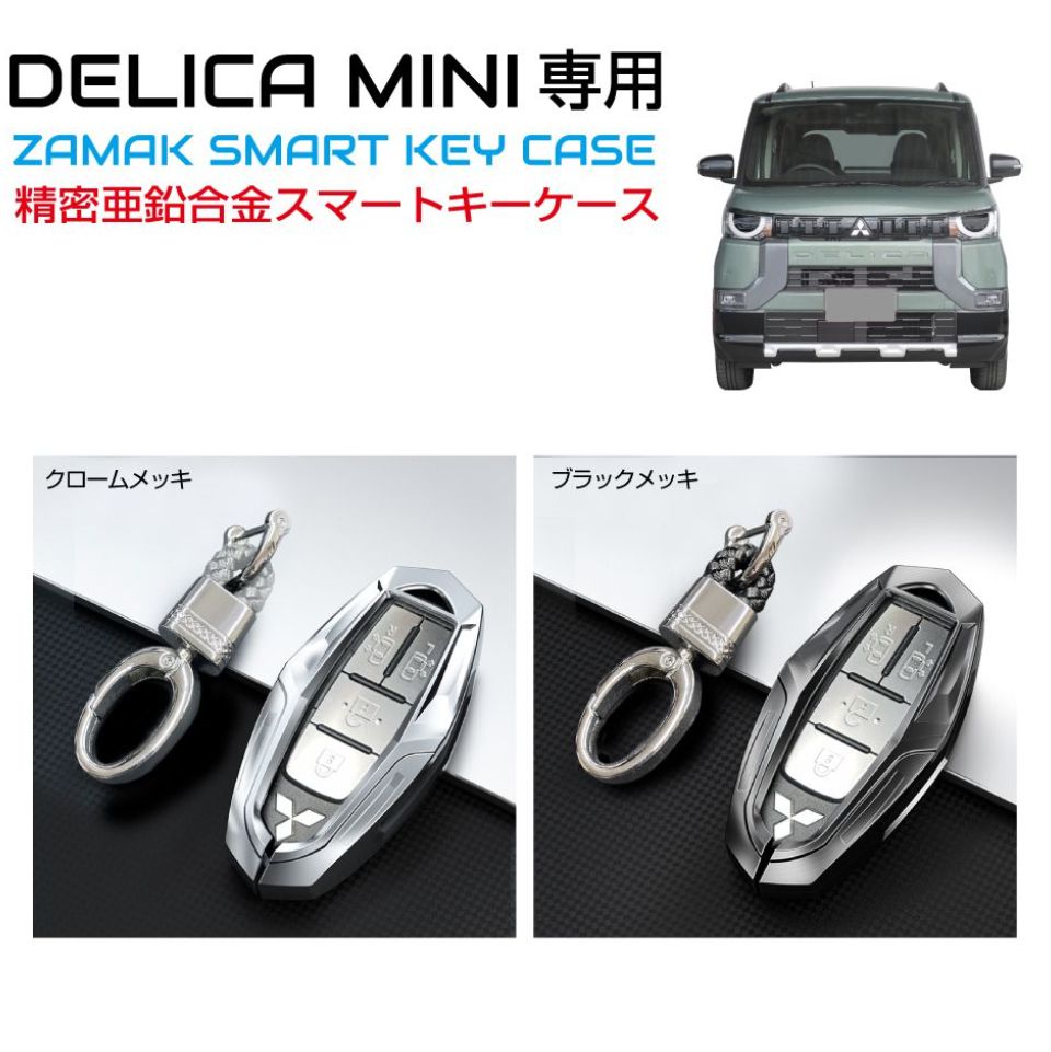 楽天市場】キーカバー 三菱 デリカミニ 精密亜鉛合金 スマートキー