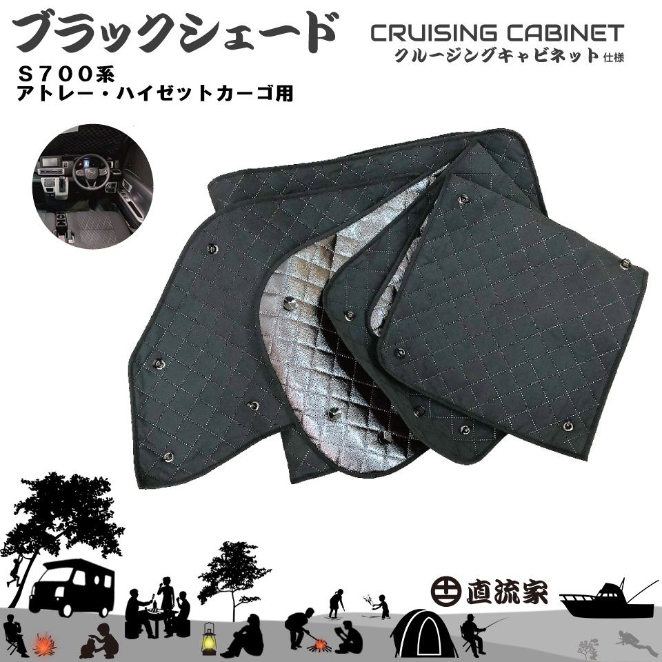 S700系アトレー・ハイゼットカーゴ　ブラックシェード（クルキャビ装着6面用） JPN-BS700 | 送料無料 直流家 クルージングキャビネット ブラインドシェード サンシェード 日差し 日除け 防寒 断熱 窓 カーテン 目隠し クルキャビ