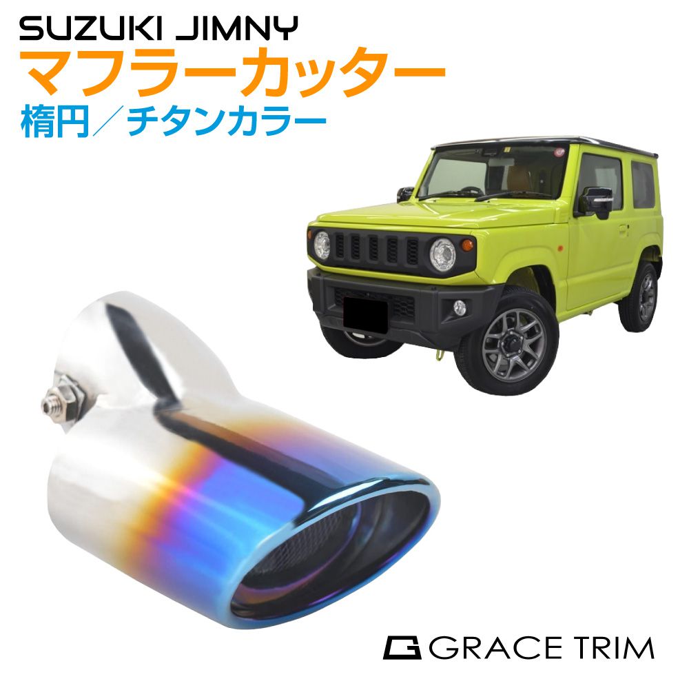 楽天市場】ジムニー/ジムニーシエラ JB64/74 ステンレスマフラー