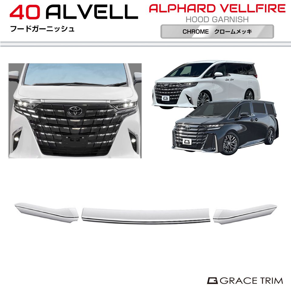 楽天市場】40系 アルファード ヴェルファイア フードガーニッシュ 3pcs