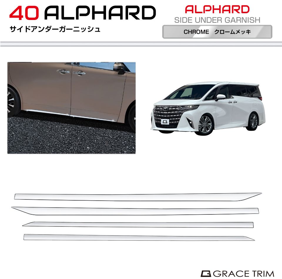 トヨタ 40系 新型 アルファード サイドアンダーガーニッシュ 4pcs クロームメッキ AV40-EX-S01 | サイド パネル ガーニッシュ カバー 傷防止 パーツ カスタム エクステリア 外装 スポイラー エアロ メッキ パーツ