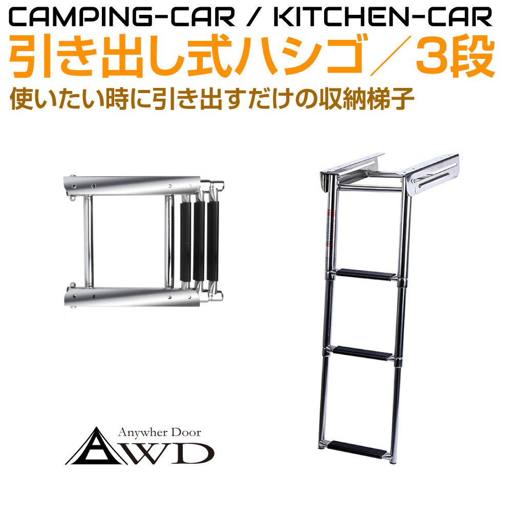 キャンピングカー パーツ 部品 引き出し収納式ステンレスハシゴ3段 AWD-FL390 | 折り畳み 折りたたみ ハシゴ 梯子 内装 資材 ベッド 車中泊 カスタム 改造 自作 DIY 軽キャンピングカー 19,350円