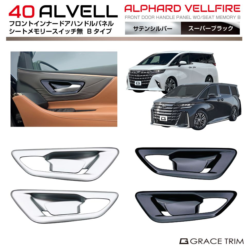 トヨタ 40系 新型 アルファード ヴェルファイア フロントインナードアハンドルパネル 【Bタイプ シートメモリー無し車用】 2pcs 全2色 AV40-IN-F21 | インテリア ハンドル ドア パネル ガーニッシュ カバー パーツ インパネ カスタム 内装 室内 アルヴェル
