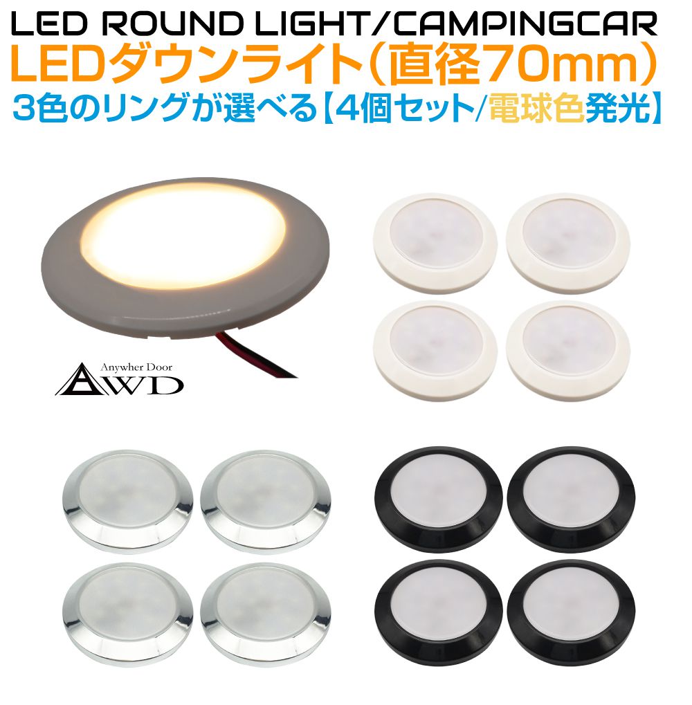 楽天市場】DC12V用 直径68mm LEDスペーサーダウンライト 全6タイプ AWD