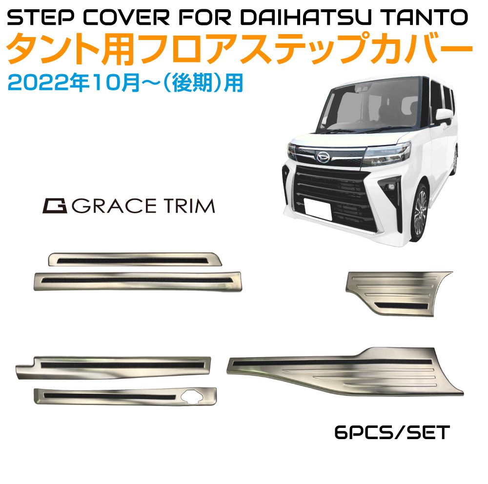 スカッフプレート タント 650/660系 後期用 ダイハツ スライドドア ステンレス スカッププレートカバー 6pcs DH-TCSP | サイドドア サイドステップ サイドステップガード 傷防止 傷 防止 ステップガード 車 キズ防止 キズ 汚れ