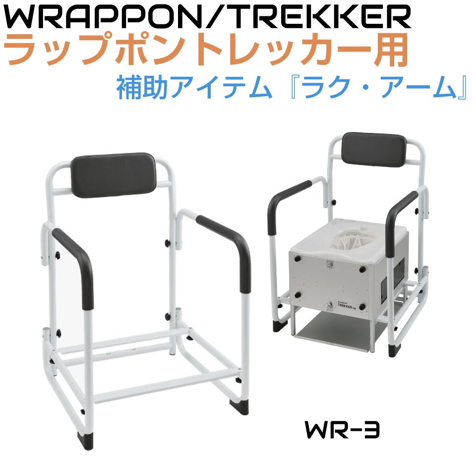 ラップポントレッカー用かばい立て腕 ラク・アームWR-3 | WRAPPON TREKKER オプション ラクアーム ADC-WR-3 WR3AR001JH