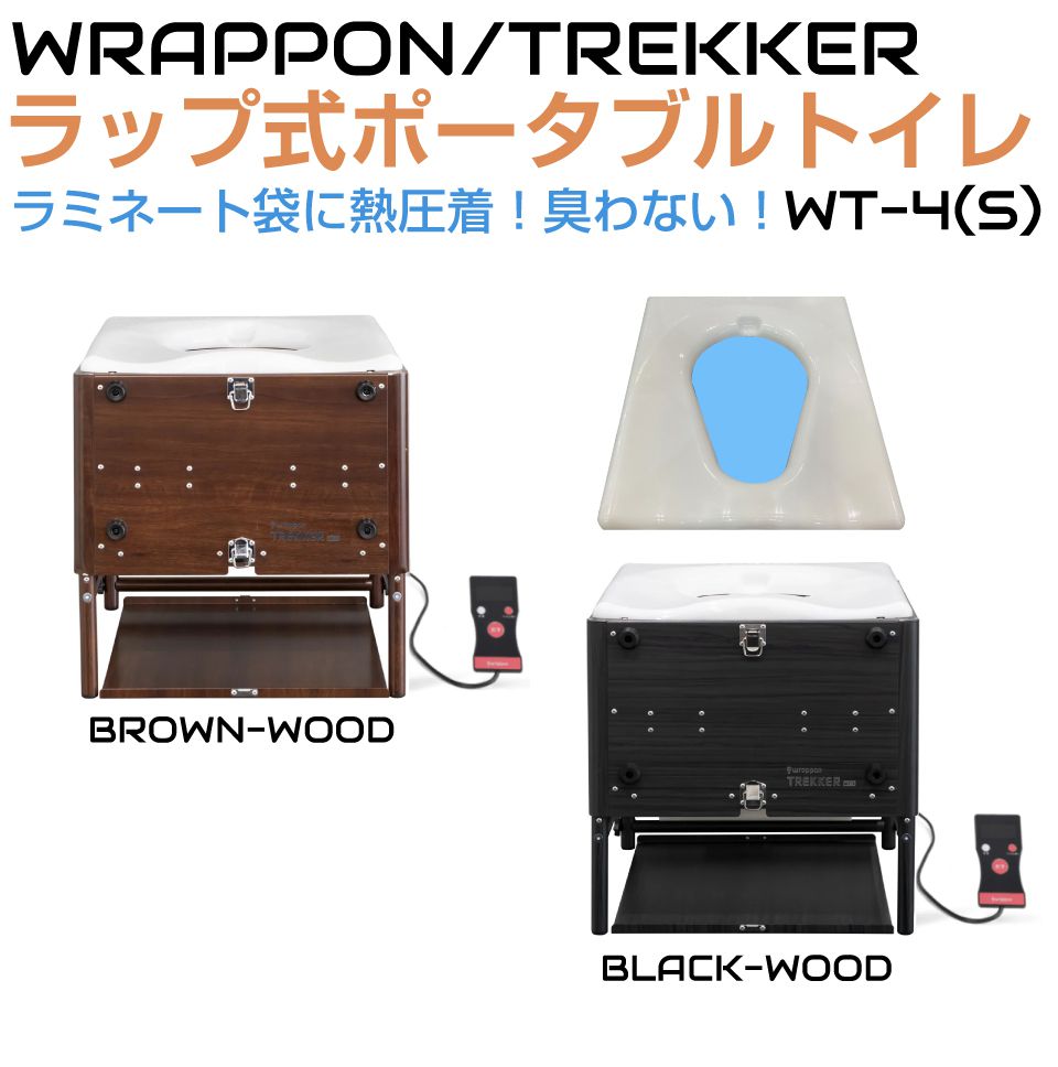 ラップポントレッカーWT-4(S) ウッドシリーズ 全2カラー ADC-WT4SE 防臭 熱圧着 BOS | 簡易トイレ 非常用トイレ ラップ式簡易トイレ ラップ式ポータブルトイレ ラップシステム 衛生 高性能 簡易 緊急 非常用 防災 携帯 ポータブルトイレ 携帯トイレ 折りたたみトイレ