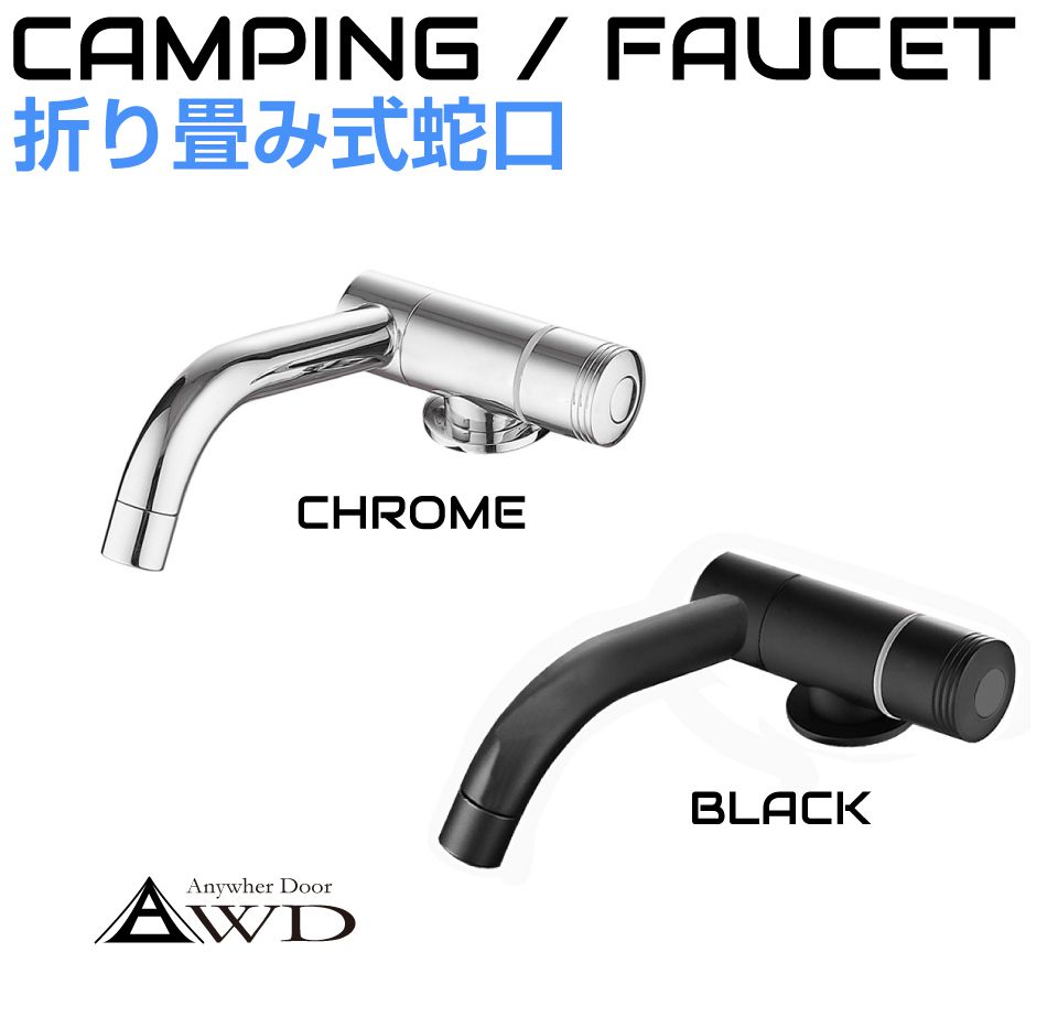 キャンピングカー 折畳式 シングル蛇口 全2カラー CC-SFCSG | 水栓 蛇口 混合栓 シンク ブラック メッキ キッチン コンパクト 自作 DIY パーツ 車載シンク ミニシンク 折りたたみ 折畳み 車中泊 車中食 防災 ハイエース キャラバン キッチンカー|グレーストリム店