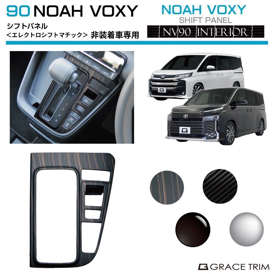 楽天市場】90系 ヴォクシー ノア シフトパネルカバー【エレクトロ