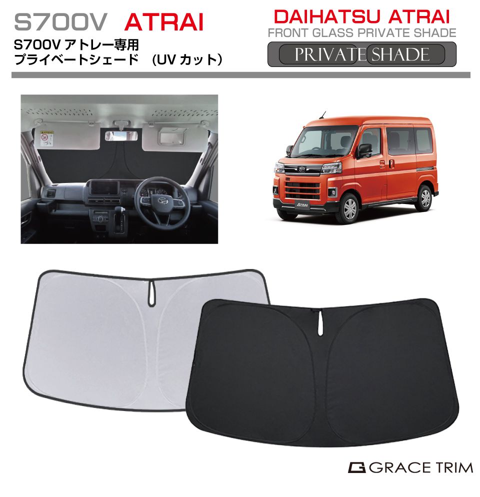 楽天市場】サンシェード DAIHATSU アトレー S700V 車種専用