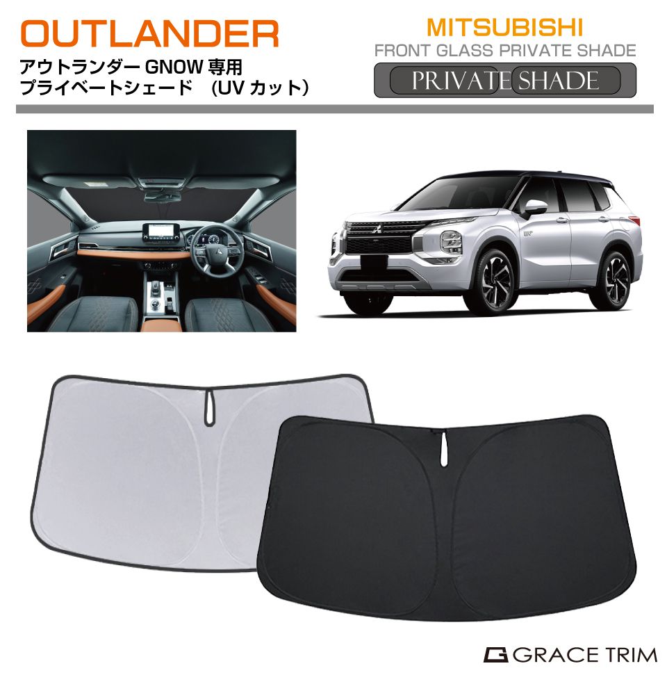 楽天市場】サンシェード MITSUBISHI アウトランダー GN0W 車種専用