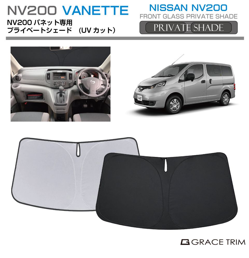 楽天市場】サンシェード NISSAN NV-200バネット V20 車種専用