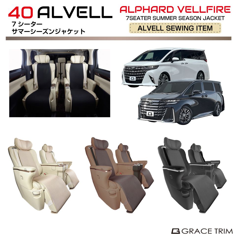 楽天市場】40系 アルファード ヴェルファイア サマーシーズンシート